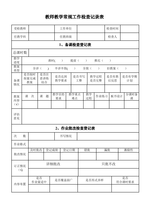 教师教学常规工作检查记录表