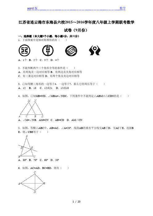 东海县六校2015~2016学年度八年级上联考数学试卷含答案解析