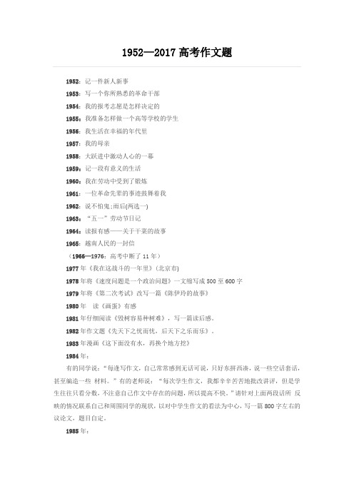 1952—2017高考作文题