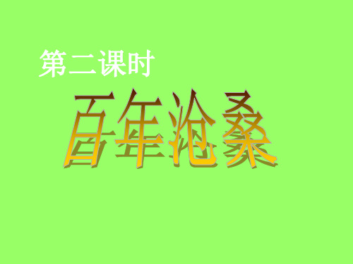 第一课历史的足迹2、百年沧桑