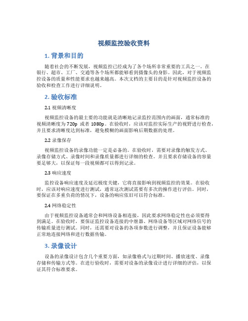 视频监控验收资料