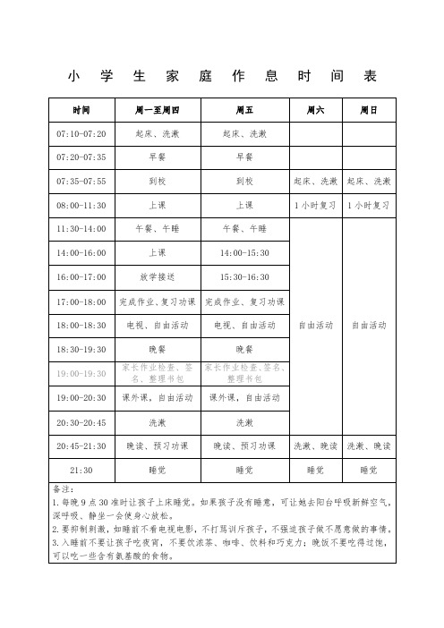 小学生家庭作息时间表