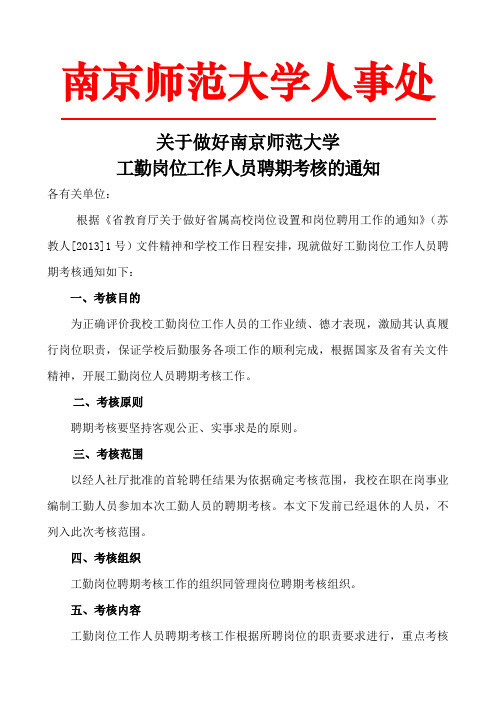 南京师范大学人事处