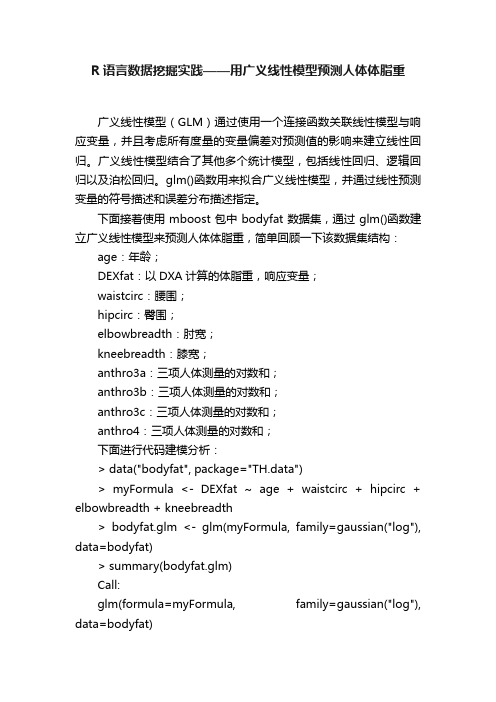 R语言数据挖掘实践——用广义线性模型预测人体体脂重