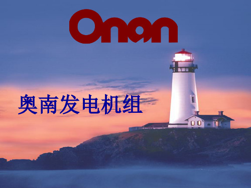 Onan-2008奥兰发电机保养