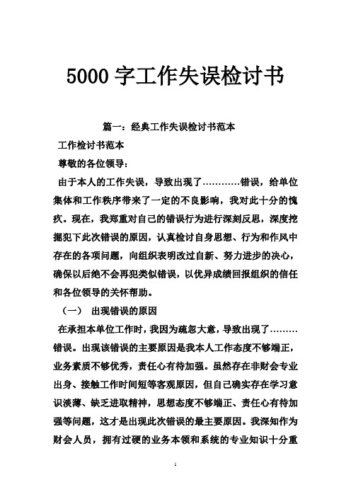 5000字工作失误检讨书