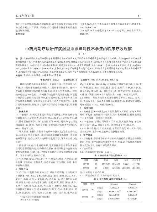 中药周期疗法治疗痰湿型排卵障碍性不孕症临床疗效论文