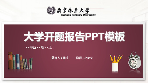 南京林业大学开题报告PPT模板.pptx