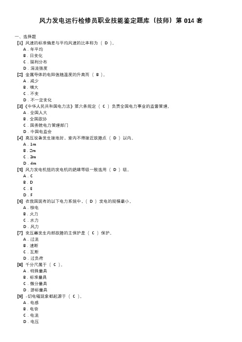 风力发电运行检修员职业技能鉴定题库(技师)第014套