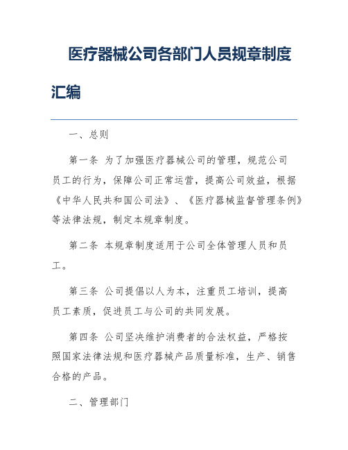 医疗器械公司各部门人员规章制度汇编