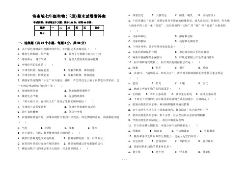 济南版七年级生物(下册)期末试卷附答案