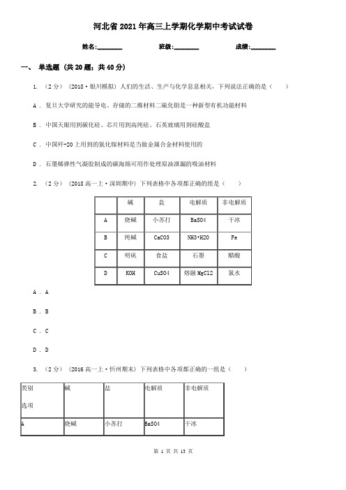 河北省2021年高三上学期化学期中考试试卷