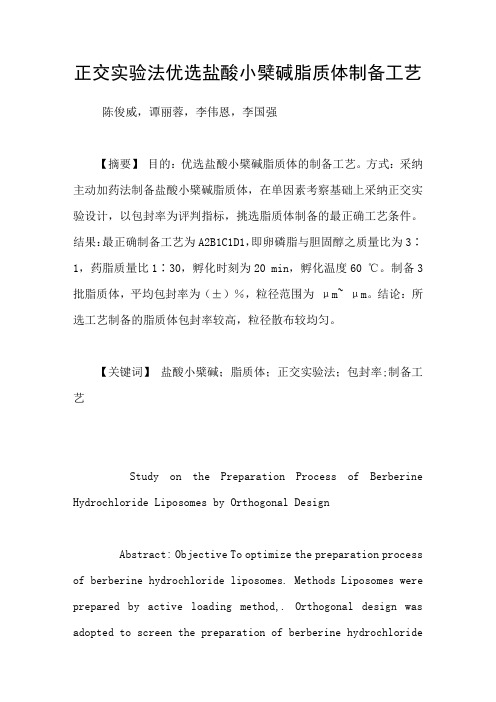 正交实验法优选盐酸小檗碱脂质体制备工艺