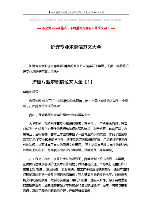 【2018最新】护理专业求职信范文大全-实用word文档 (8页)