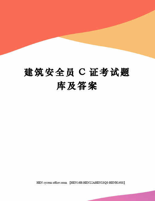 建筑安全员C证考试题库及答案完整版