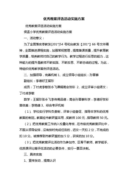 优秀教案评选活动实施方案