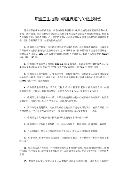 职业卫生检测中质量保证的关键控制点