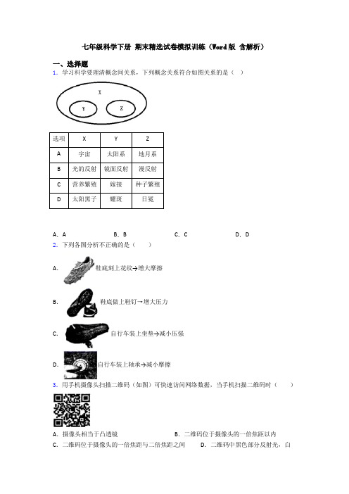 七年级科学下册 期末精选试卷模拟训练(Word版 含解析)