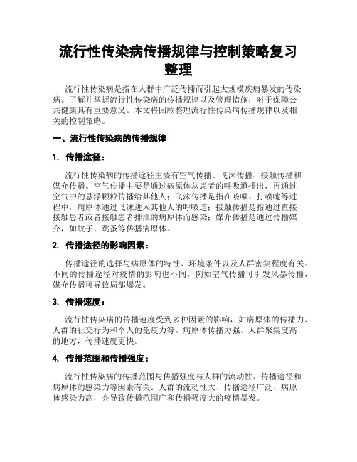 流行性传染病传播规律与控制策略复习整理