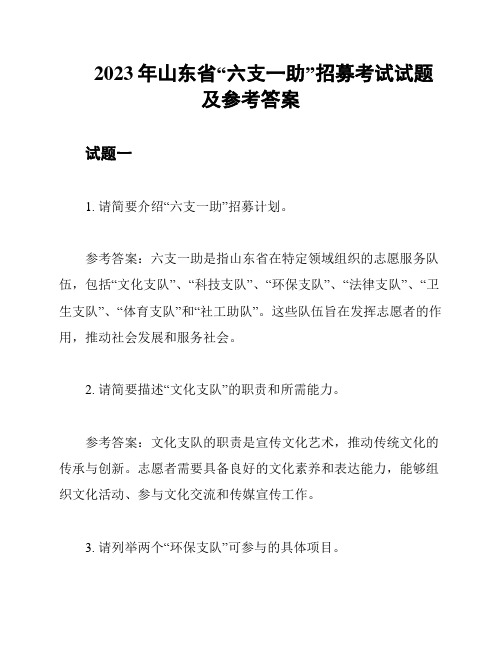 2023年山东省“六支一助”招募考试试题及参考答案