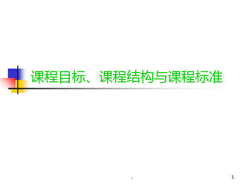 课程目标、课程结构与课程标准PPT课件