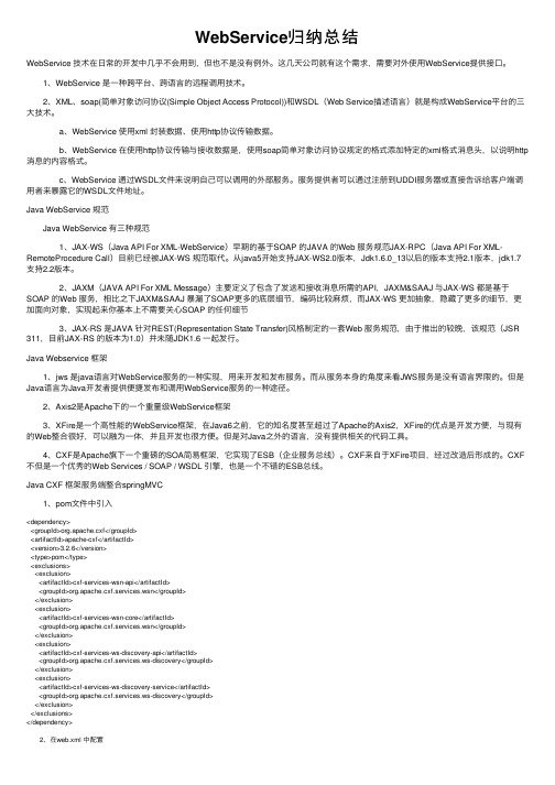 WebService归纳总结