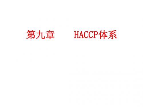 第九章 HACCP体系