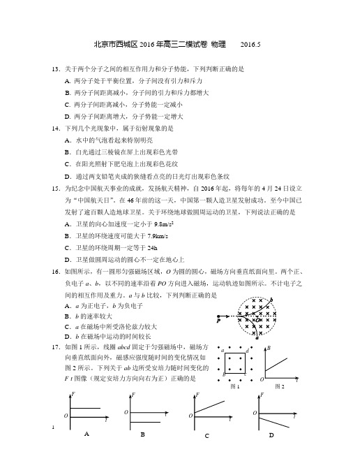 北京市西城区2016年高三二模理综物理含答案
