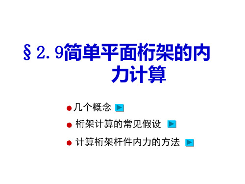 第6次 简单平面桁架的内力计算