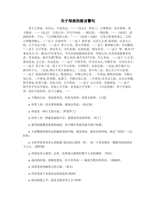 关于母亲的格言警句