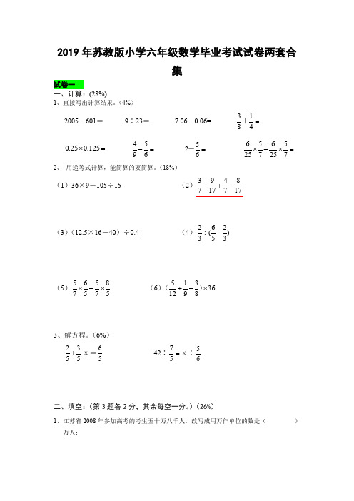 2019年苏教版小学六年级数学毕业考试试卷两套合集