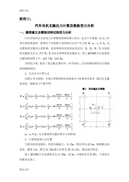 汽车吊机支腿反力计算及梁板受力分析电子教案