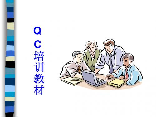 QC培训教材1