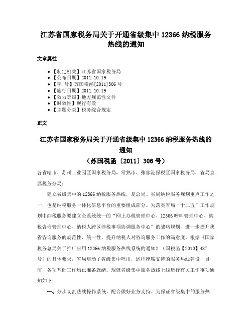 江苏省国家税务局关于开通省级集中12366纳税服务热线的通知