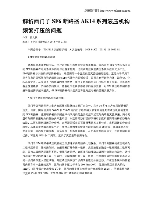 解析西门子SF6断路器AK14系列液压机构频繁打压的问题