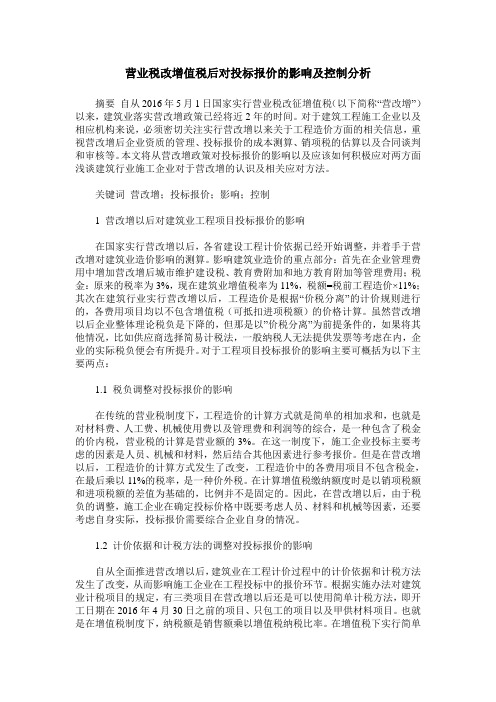 营业税改增值税后对投标报价的影响及控制分析