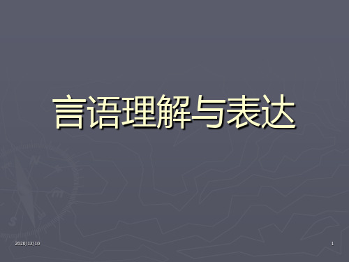 2013国家公务员备考：华图言语理解与表达(模块)精讲PPT教学课件