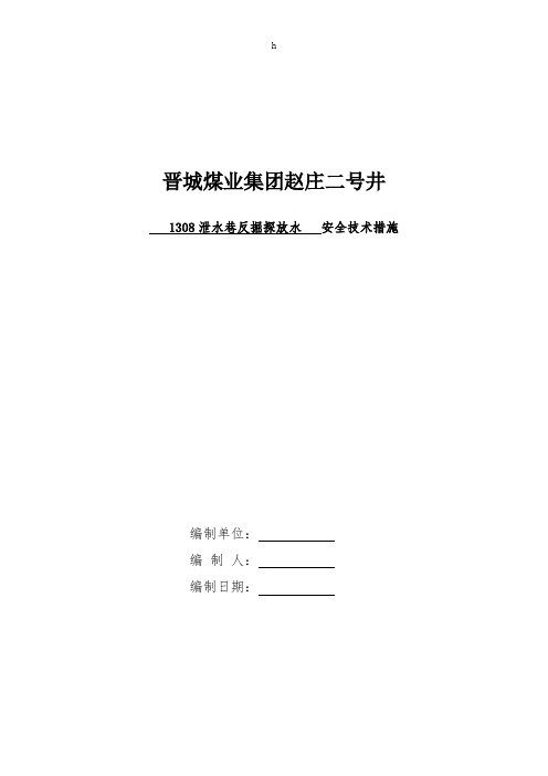 晋城煤业集团赵庄二号井1308泄水巷反掘探放水安全技术措施