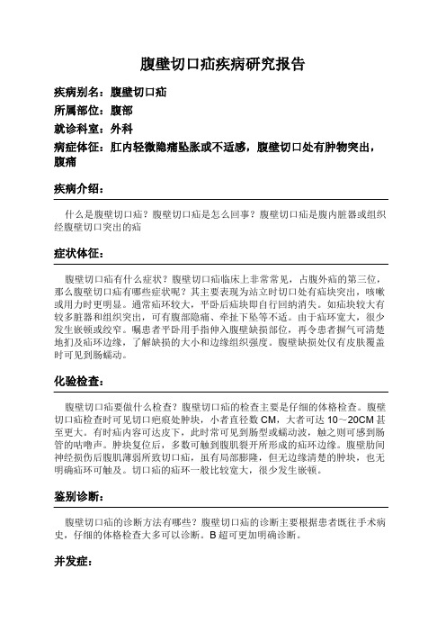 腹壁切口疝疾病研究报告