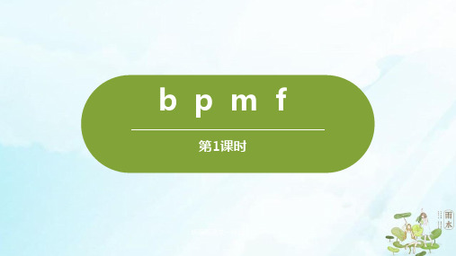 [人教版部编本]一年级上册汉语拼音bpmf第一课时(完美版)PPT课件