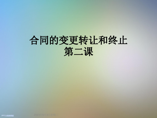 合同的变更转让和终止第二课