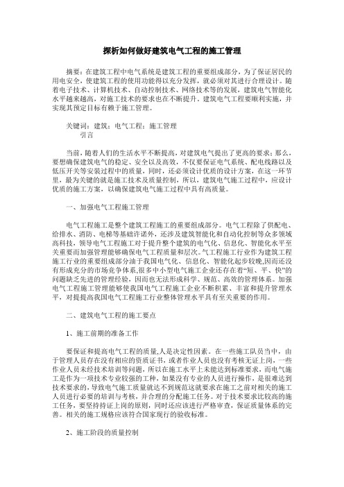 探析如何做好建筑电气工程的施工管理