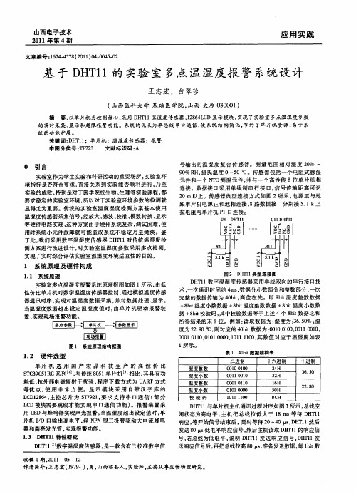 基于DHT11的实验室多点温湿度报警系统设计