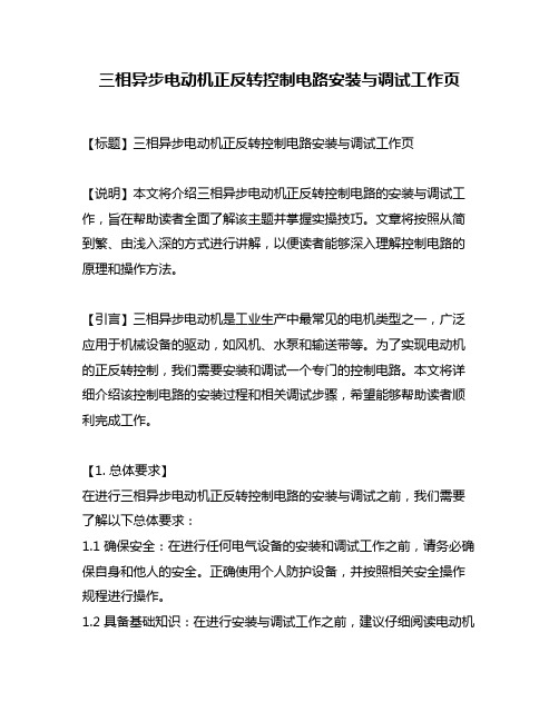 三相异步电动机正反转控制电路安装与调试工作页