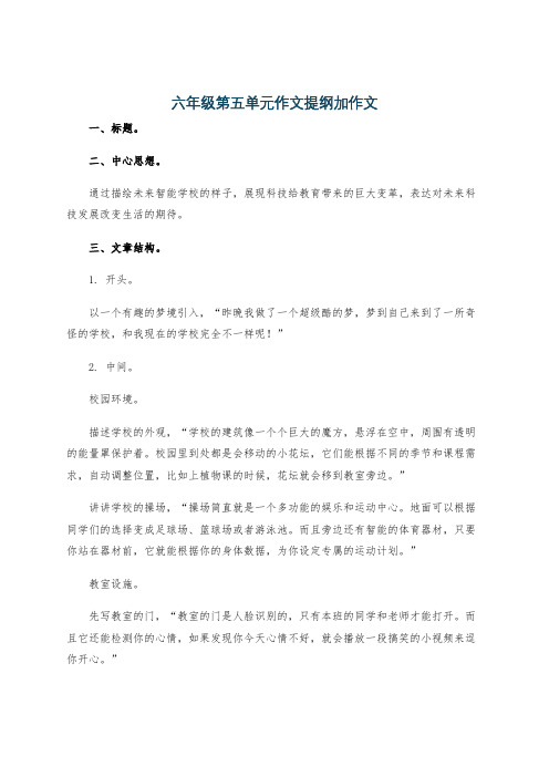 六年级第五单元作文提纲加作文