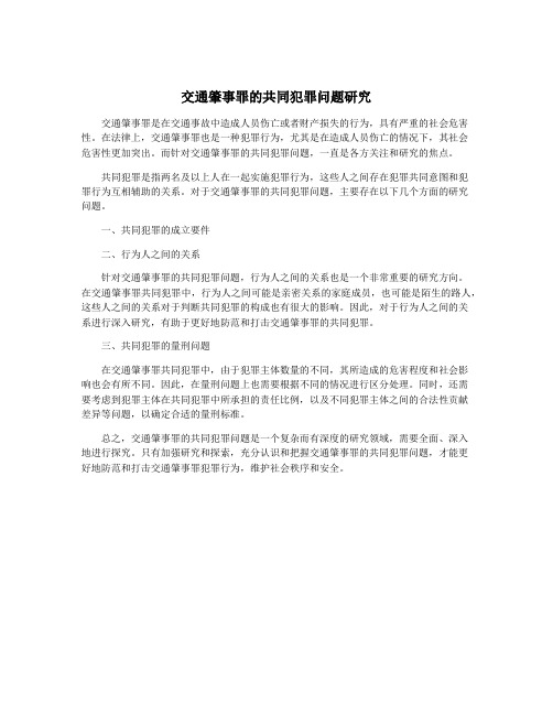 交通肇事罪的共同犯罪问题研究