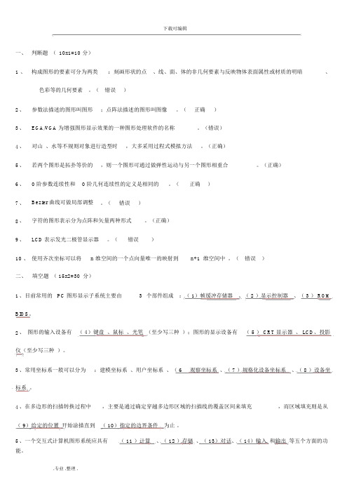 计算机图形学试题与答案