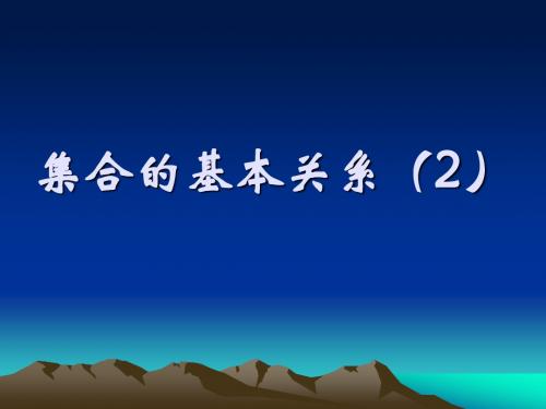 新人教版必修一1.1.2集合的基本关系课件