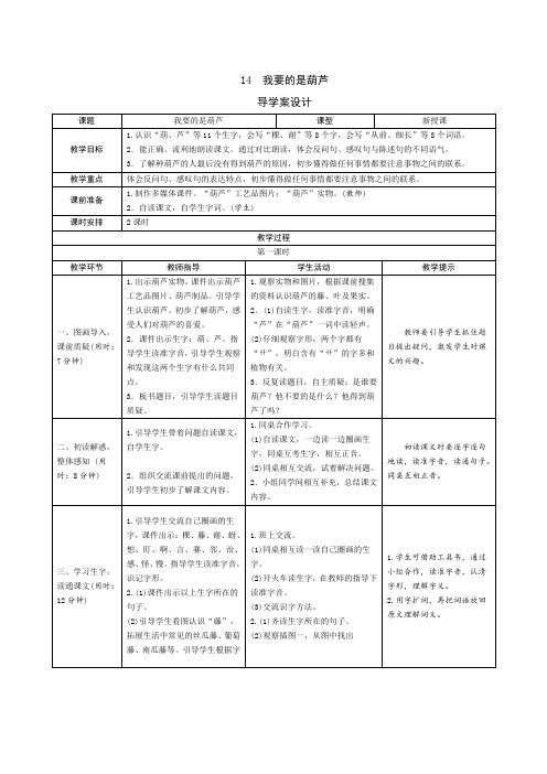 人教版二年级语文上册14《我要的是葫芦》导学案设计