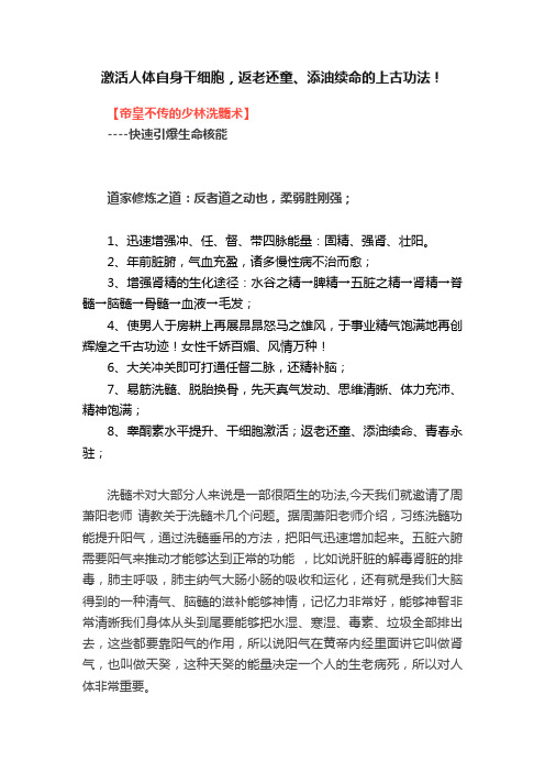 激活人体自身干细胞，返老还童、添油续命的上古功法！